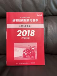 赤い本　民事交通事故訴訟 損害賠償額算定基準 2018 上巻 基準編のサムネイル