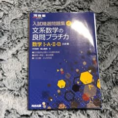 文系数学の良問プラチカ 数学1・A・2・B 、リスニングのサムネイル