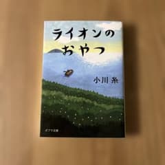 ライオンのおやつ 小川糸 ポプラ文庫のサムネイル