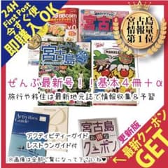 今すぐ便【ぜんぶ最新版】宮古島ガイドブック等+海遊びパンフ・シギラリゾート情報のサムネイル