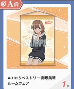 とある　くじ　美琴　タペストリーのサムネイル