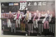 【スポニチ】嵐 ラストツアー新聞記事のサムネイル