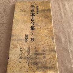 伝源俊頼筆 元永本古今集〈下〉抄 国宝 - メルカリ
