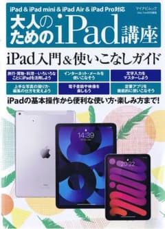 大人のためのｉＰａｄ講座 - ｉＰａｄ＆ｉＰａｄｍｉｎｉ＆ｉＰａｄＡirのサムネイル