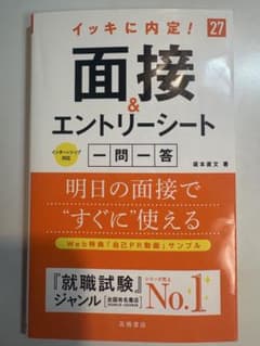 イッキに内定！面接&エントリーシート 一問一答 27のサムネイル