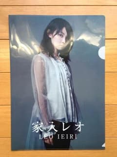 家入レオ クリアファイルのサムネイル
