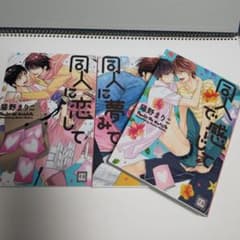 同梱値引き200円 同人に恋して　夢見て　同人で感じて　猫野まりこのサムネイル