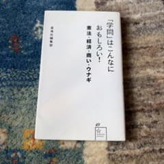 「学問」はこんなにおもしろい！ 憲法・経済・商い・ウナギのサムネイル