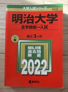 明治大学　全学部統一入試　2022過去問のサムネイル