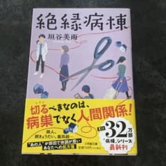絶縁病棟のサムネイル