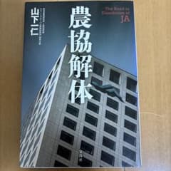 【就活生の業界研究に】農協解体のサムネイル