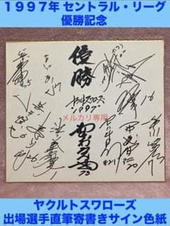 ☆ヤクルトスワローズ 1997年セ・リーグ優勝 直筆寄書きサイン色紙