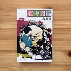 植物図鑑　有川浩のサムネイル