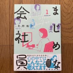 まじめな会社員1のサムネイル