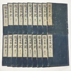続日本紀」明暦三年版 木版刷り 40巻揃20冊|日本書紀 古事記 六国史 和