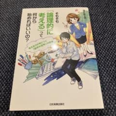 そもそも「論理的に考える」って何から始めればいいの?のサムネイル
