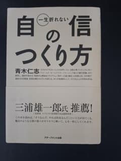 一生折れない自信のつくり方 青木仁志のサムネイル