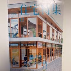 住宅特集2016年12月号のサムネイル