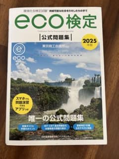eco検定 公式問題集 2025年版のサムネイル
