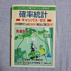 スバラシク実力がつくと評判の確率統計 キャンパス・ゼミ 改訂7のサムネイル