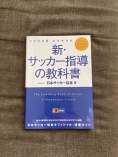 【Tianoronaldoさん専用】新・サッカー指導の教科書のサムネイル