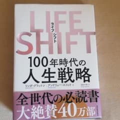 LIFE SHIFT(ライフ・シフト) 100年時代の人生戦略のサムネイル