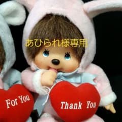着ぐるみモンチッチ　うさぎのみのサムネイル