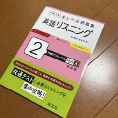大学入試 全レベル問題集 英語リスニング 2 共通テストレベル 新装版のサムネイル