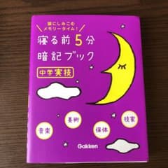 寝る前5分暗記ブック : 頭にしみこむメモリータイム! 中学実技のサムネイル