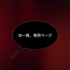 ゆー様、専用のサムネイル