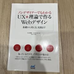 ノンデザイナーでもわかる UX+理論で作るWebデザインのサムネイル