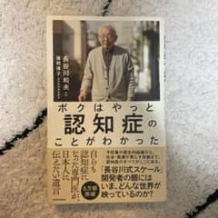 ボクはやっと認知症のことがわかった 自らも認知症になった専門医が、日本人に伝え…のサムネイル