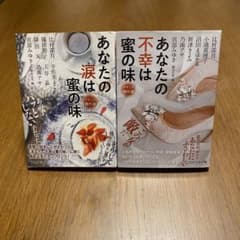 【文庫本】あなたの涙は蜜の味 あなたの不幸は蜜の味 2冊セットのサムネイル