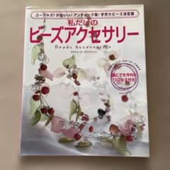 私だけのビーズアクセサリーのサムネイル