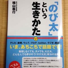のび太という生き方のサムネイル