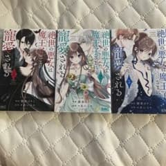 絶世の悪女は魔王子さまに寵愛される 1巻〜3巻セットのサムネイル