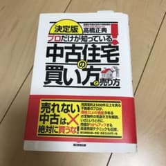 [決定版]プロだけが知っている!中古住宅の買い方と売り方のサムネイル