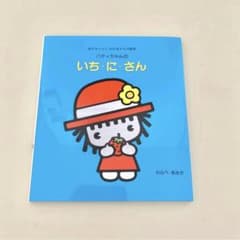 パティちゃんのいち・に・さん わらべきみか 絵本のサムネイル