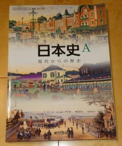 日本史 A 現代からの歴史　高校教科書　新品のサムネイル