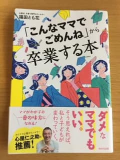 「こんなママでごめんね」から卒業する本のサムネイル