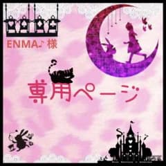 ENMA♪ 様専用ページのサムネイル
