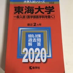 東海大学 2020 赤本のサムネイル