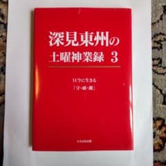 【中古】深見東州の土曜神業録 1～22全巻セット 古本 深見東州の土曜神業録 3 」 - メルカリ