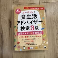 ユーキャンの食生活アドバイザー検定3級速習テキスト&予想模試のサムネイル