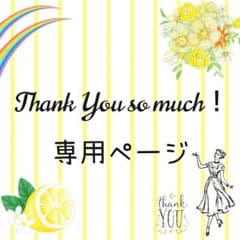 チョコボ様 専用ページのサムネイル