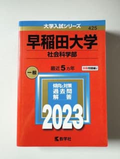 早稲田大学 社会科学部 2023年版 赤本のサムネイル