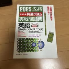 2025 大学入学共通テスト 実戦問題集 英語 リーディング・リスニングのサムネイル