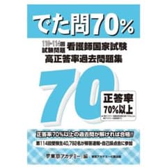 でた問70% 看護師国家試験 過去問題集 110-114回のサムネイル