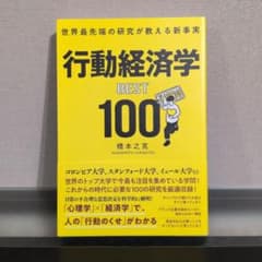 世界最先端の研究が教える新事実 行動経済学BEST100のサムネイル