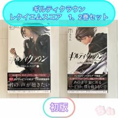 ギルティクラウン レクイエム・スコア 1・2巻セットのサムネイル